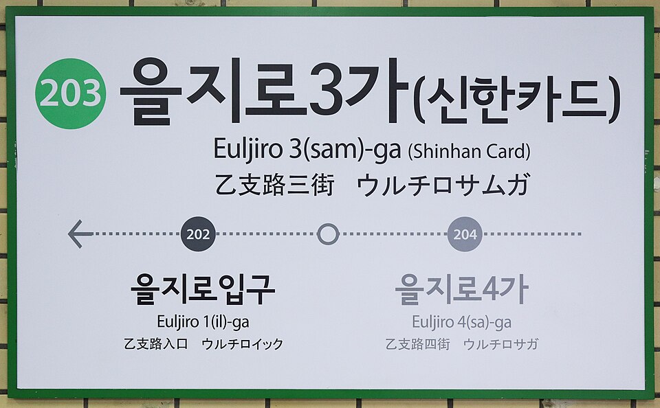 Euljiro 3(sam)-ga station